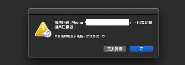 無法回復iPhone因為韌體檔案已損毀