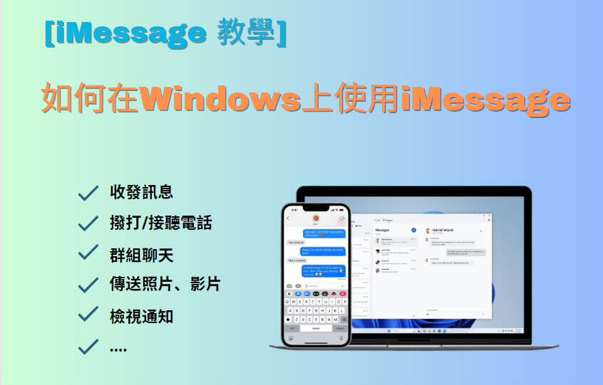 在Windows PC上使用iMessage