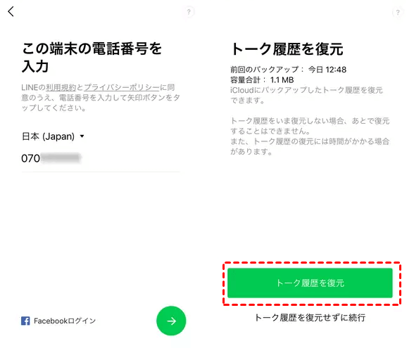 iphone復元ラインチャット