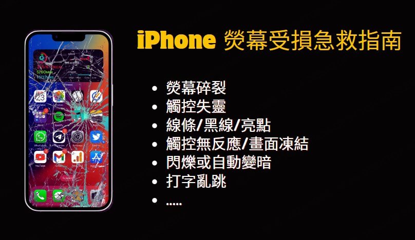 iPhone熒幕受損解決方案