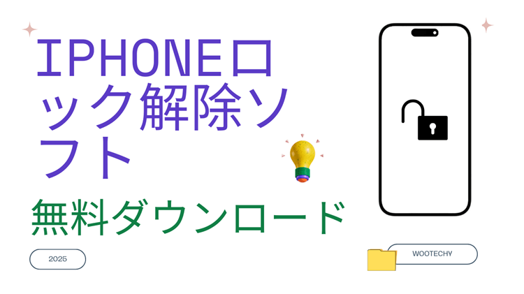 iPhoneロック解除ソフト