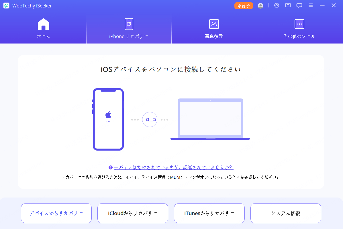 iOSデバイスから復元