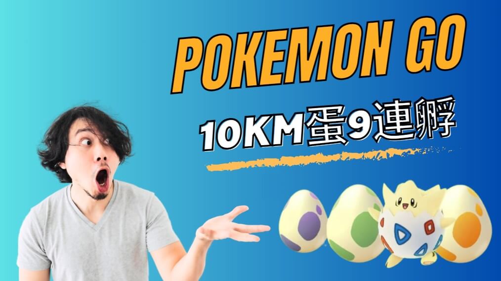 Pokemon Go 10 km蛋孵蛋技巧