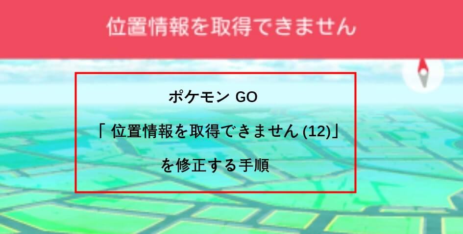 ポケモン GO位置情報を取得できません12を修正する手順