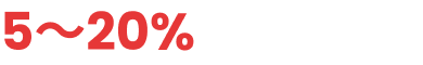 5～20%