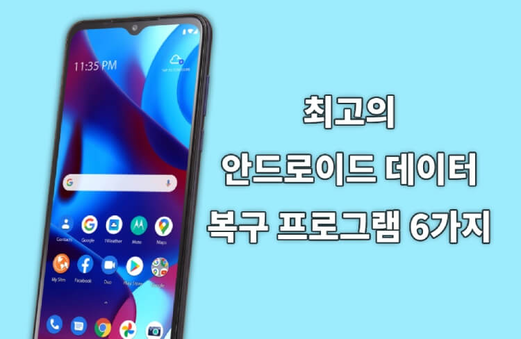 안드로이드 데이터 복구 프로그램 6가지