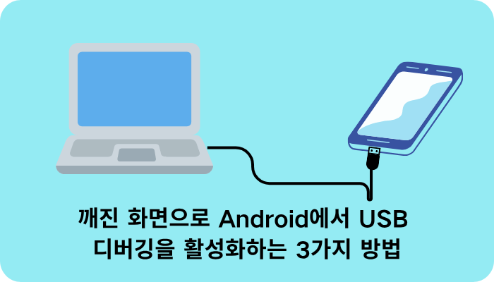 깨진 화면으로 Android에서 USB 디버깅을 활성화하는 3가지 방법