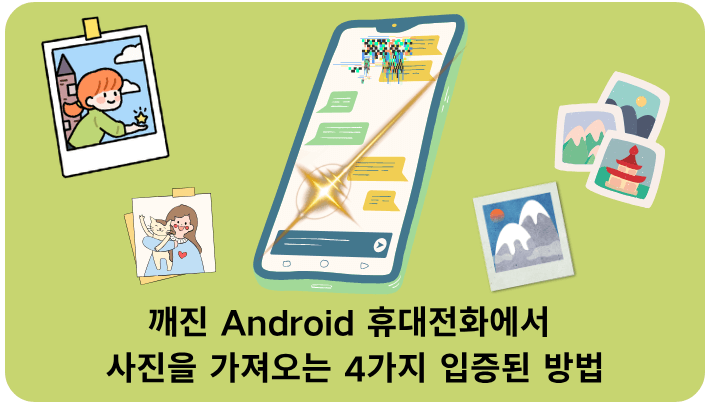 깨진 Android 휴대전화에서 사진을 복구하는 4가지 입증된 방법