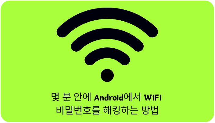 몇 분 안에 Android에서 Wi-Fi 비밀번호를 해킹하는 방법