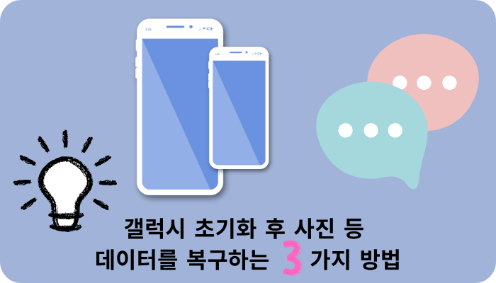 Android 초기화 후 데이터를 복구하기 위한 3가지 방법