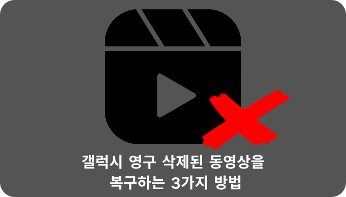 Android에서 삭제된 동영상을 복구하는 방법