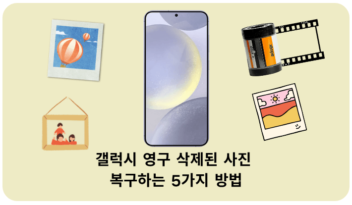Android 갤러리에서 영구적 삭제된 사진을 복구하는 방법