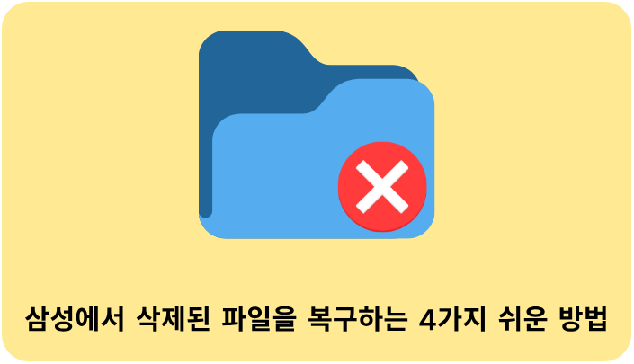 갤럭시에서 삭제된 파일을 복구하는 4가지 쉬운 방법