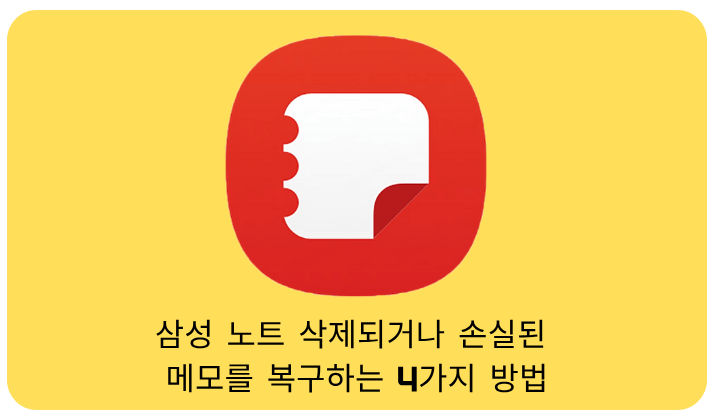 Samsung Notes에서 메모를 복구하는 방법