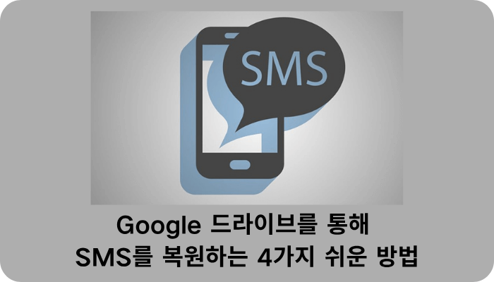 Google 드라이브에서 SMS를 복원하는 4가지 쉬운 방법