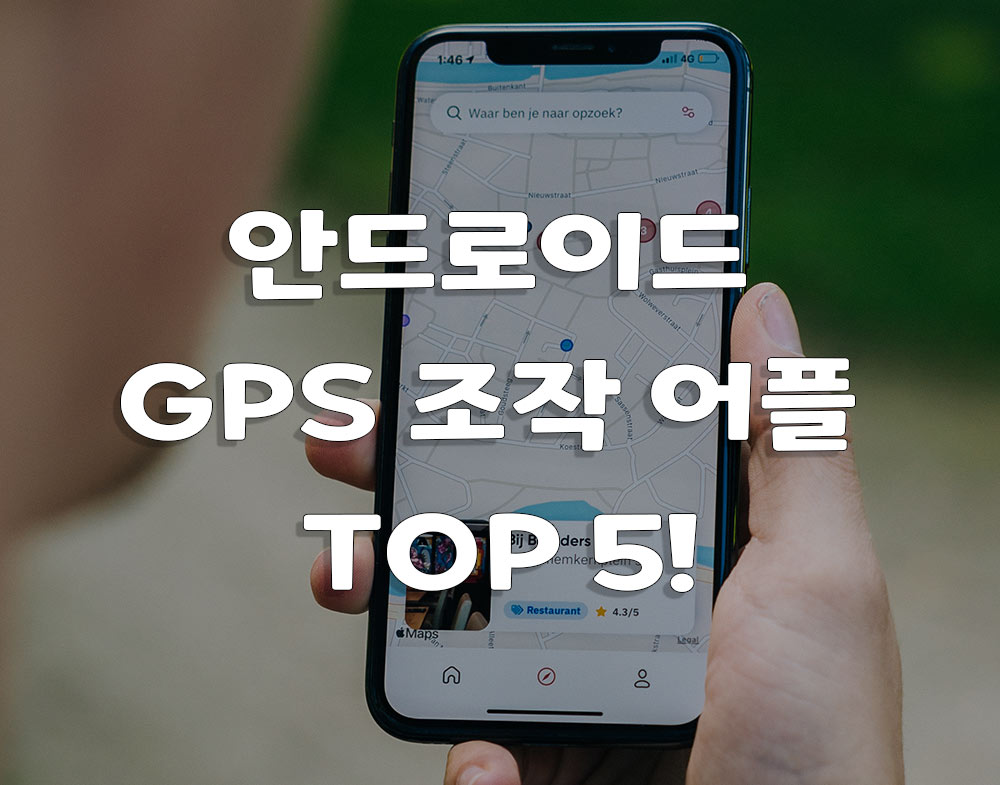 안드로이드 GPS 위치 조작 어플