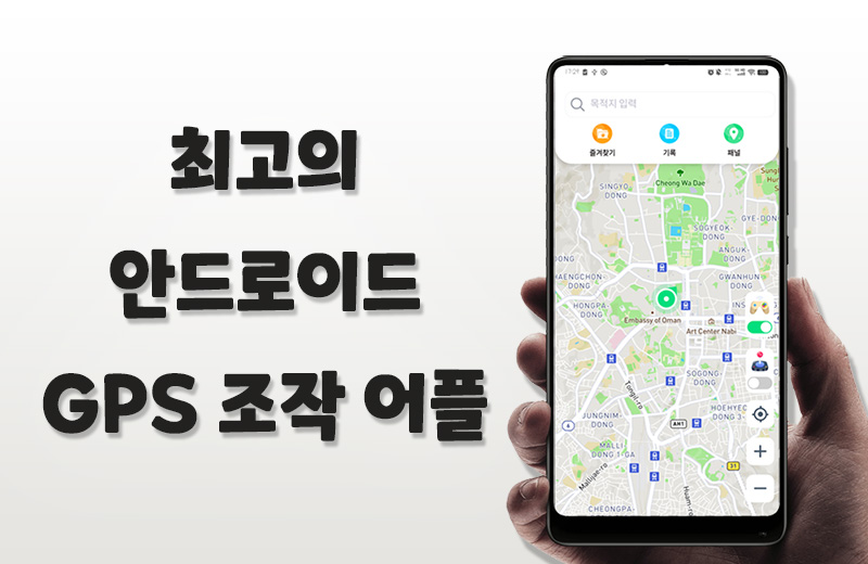 최고의 안드로이드 GPS 조작 어플 추천