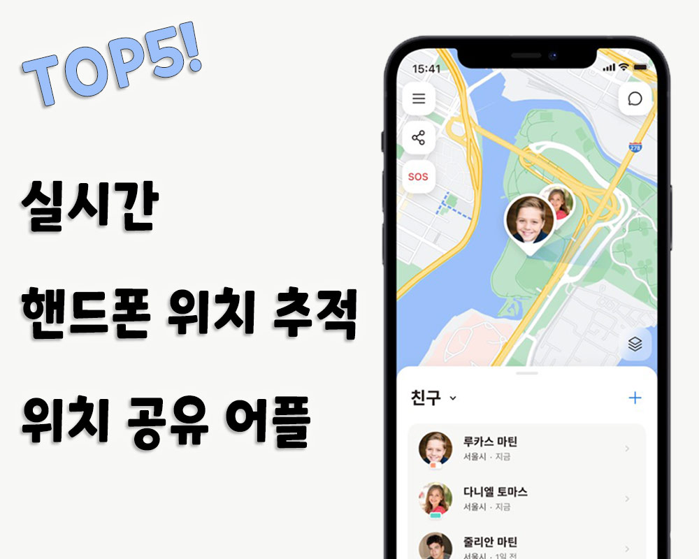 실시간 핸드폰 위치 추적 공유 어플