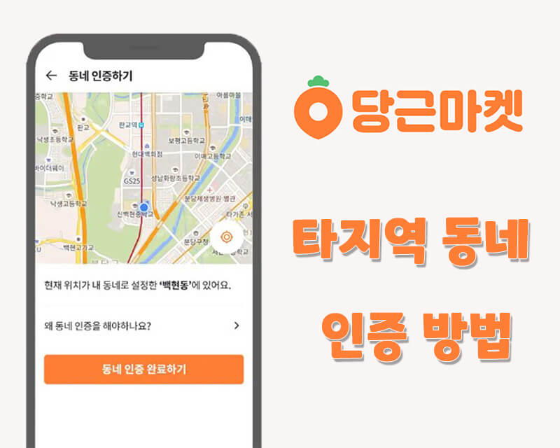 당근마켓 타지역 다른 동네 인증 방법