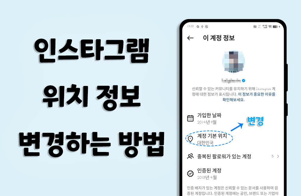 인스타그램 위치 변경하는 방법