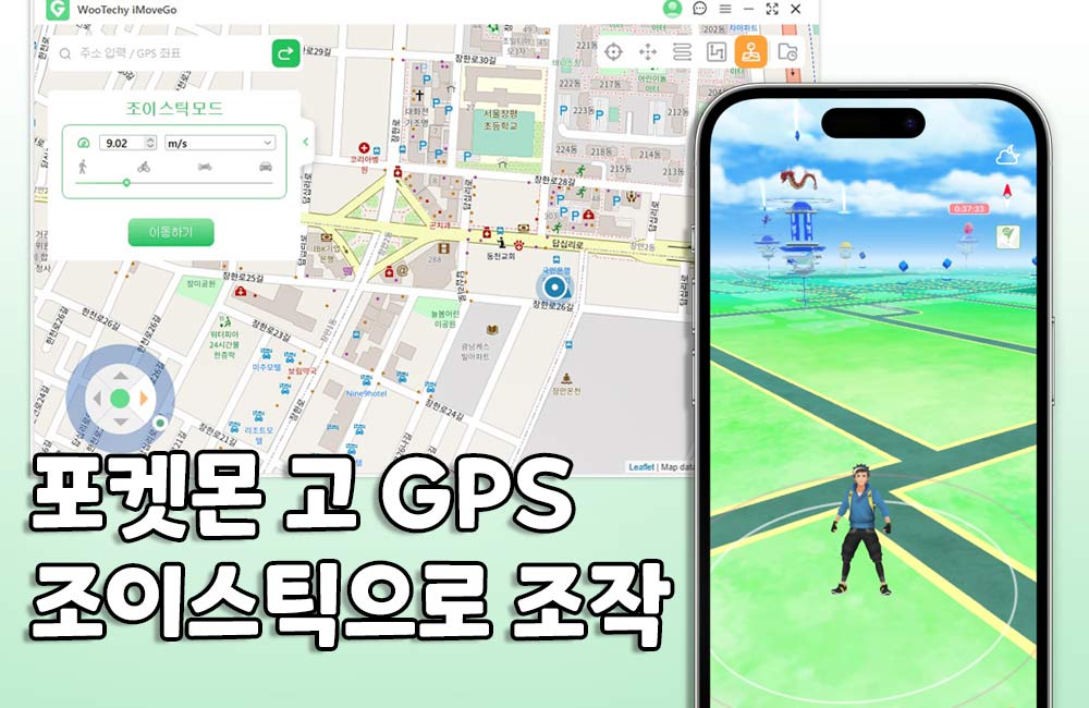포켓몬 고 GPS 조이스틱으로 조작하는 방법