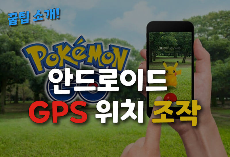 안드로이드 폰 포켓몬 고 GPS 위치 조작하는 방법