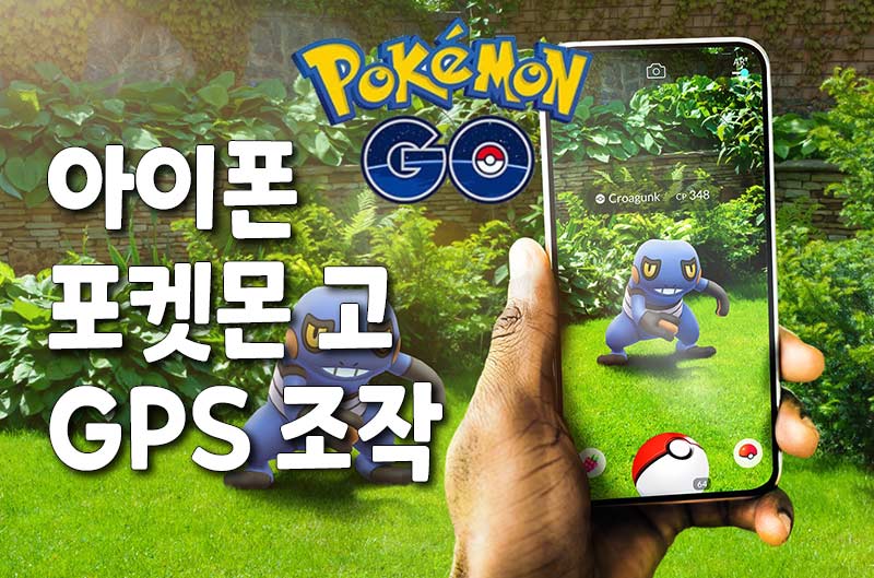 아이폰 포켓몬 고 GPS 위치 조작하는 방법