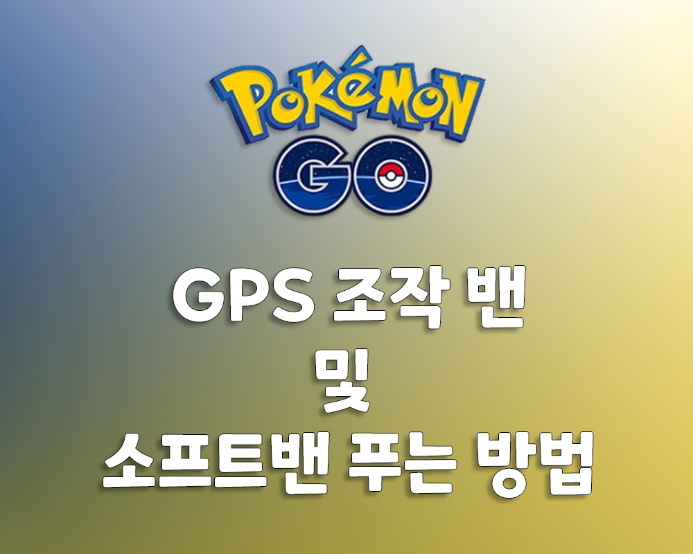 포켓몬 고 GPS 조작 소프트밴 푸는 방법