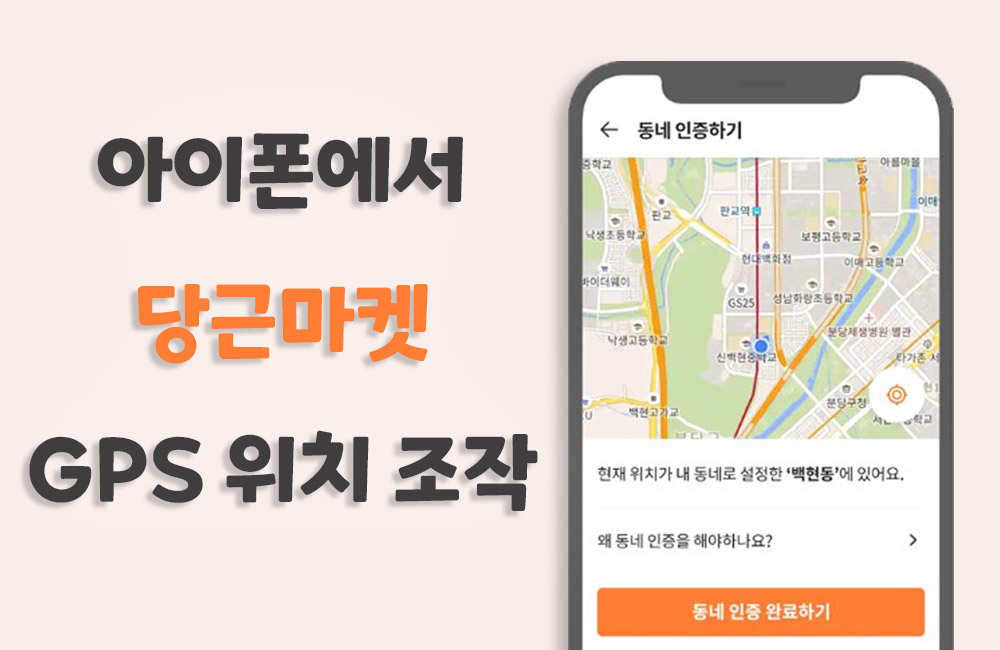 아이폰 당근마켓 GPS 위치 조작하는 방법