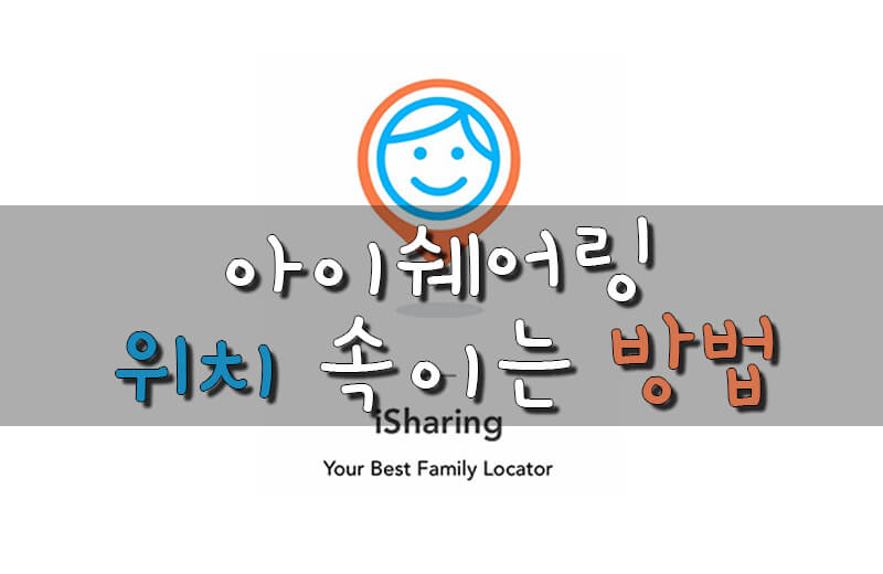 아이쉐어링 GPS 위치 조작하여 속이는 방법