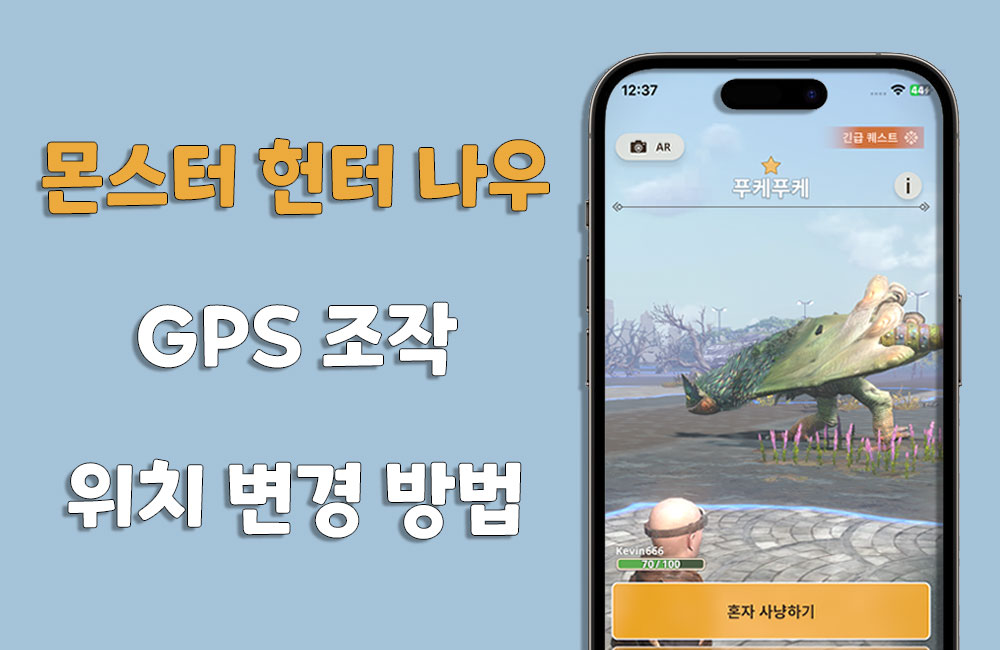 몬스터 헌터 나우 GPS 조작, 위치 변경하는 방법
