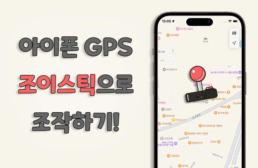 아이폰 GPS 조이스틱으로 조작하는 방법