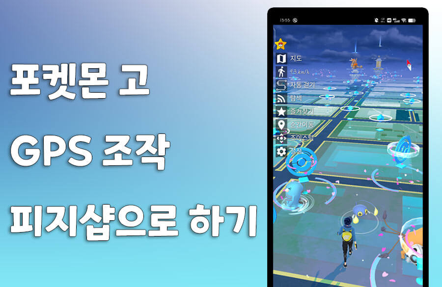포켓몬 고 GPS 조작, 피지샵으로 하기