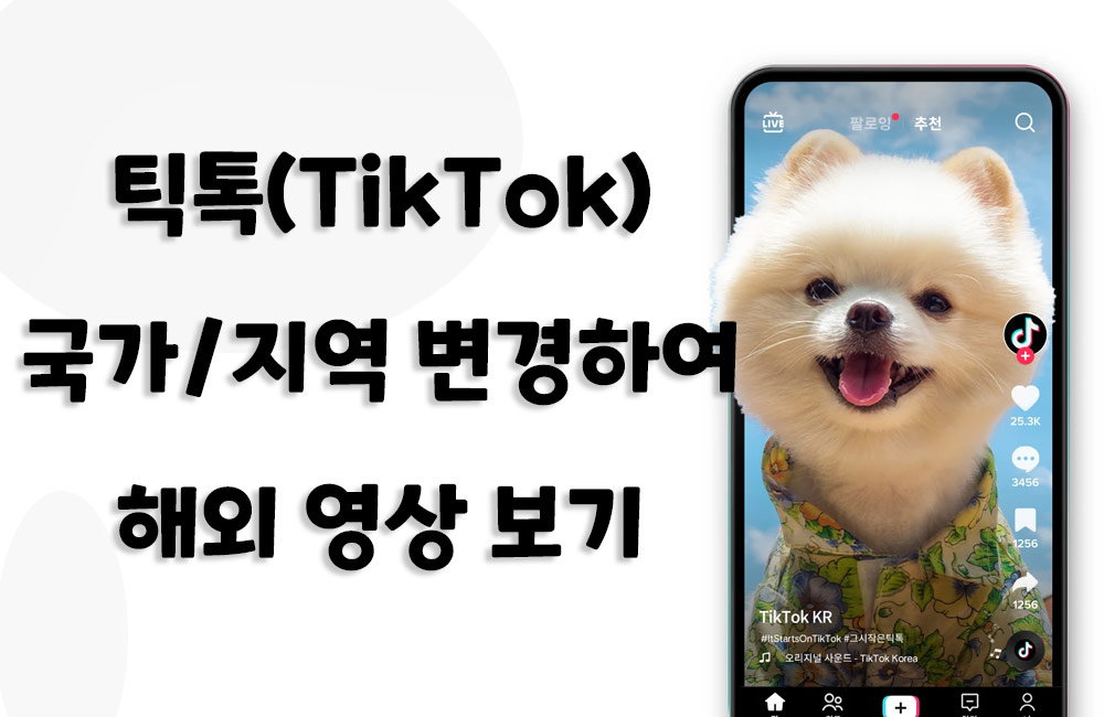 틱톡 국가, 지역, 위치 변경하는 방법