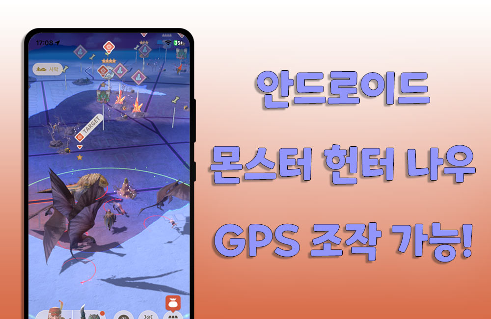 몬스터 헌터 나우 안드로이드 GPS 조작 방법