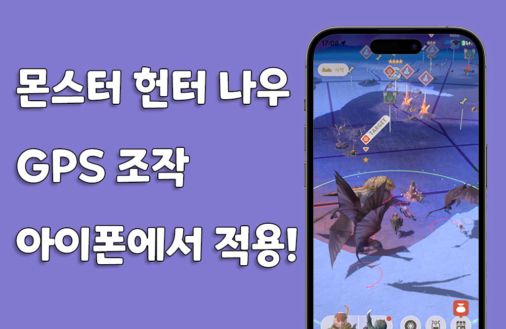 몬스터 헌터 나우 아이폰 GPS 위치 조작 방법