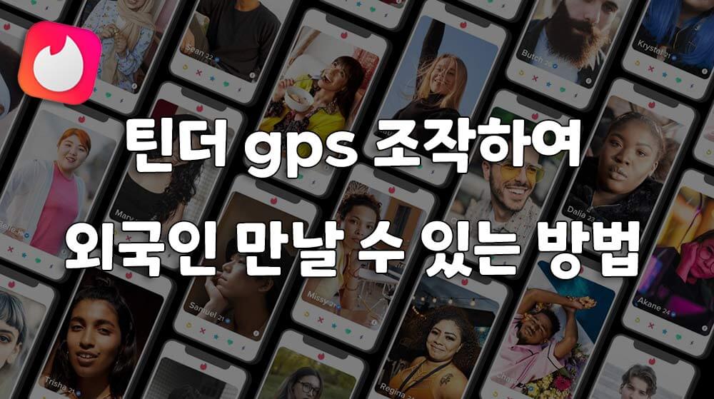 틴더 gps 조작하여 외국인 만날 수 있는 방법