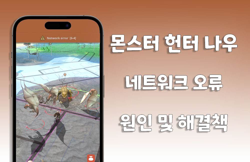 몬스터 헌터 나우 네트위크 오류? GPS 조작으로 인해?