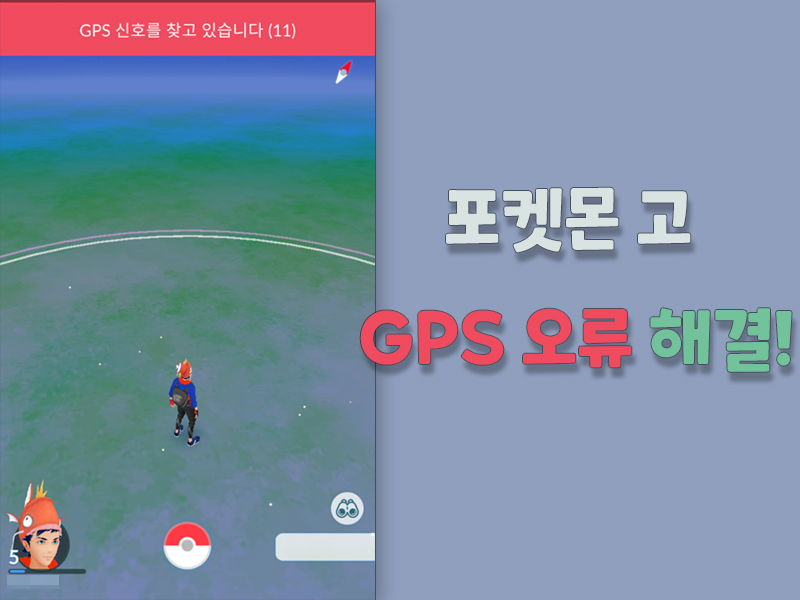 포켓몬 고 GPS 신호를 찾고 있습니다. 오류 해결책
