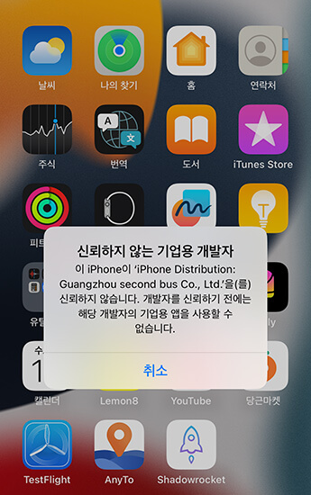 아이폰 신뢰하지 않는 개발자 어플