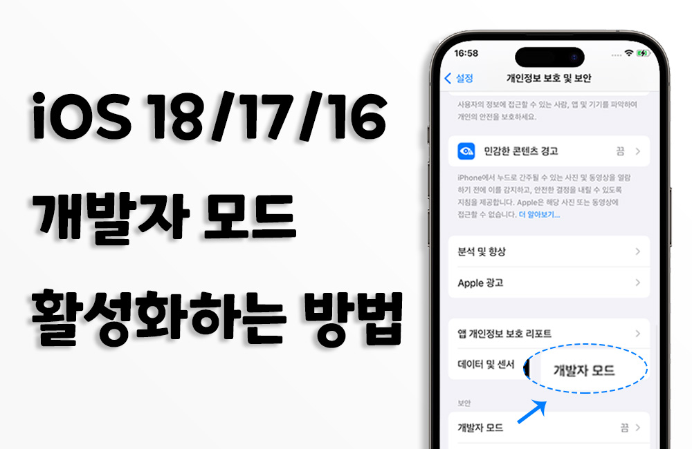 아이폰 iOS 17 개발자 모드 활성화하는 방법