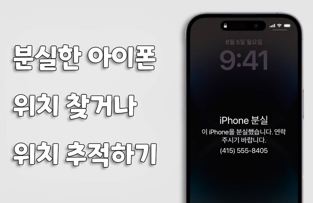 분실한 아이폰 찾기, 위치 추적하는 방법