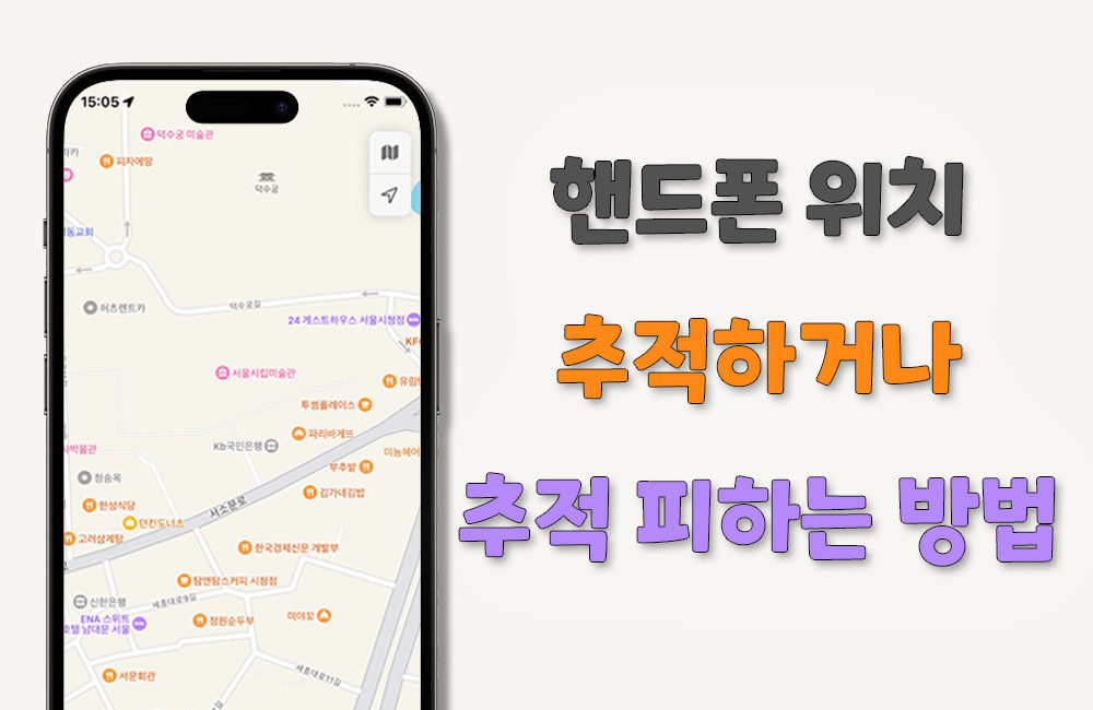 핸드폰 위치 추적 및 추적 방지하는 방법