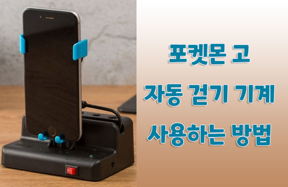 포켓몬 고 자동 걷기 기계 사용법, Android 및 아이폰 모두 적용