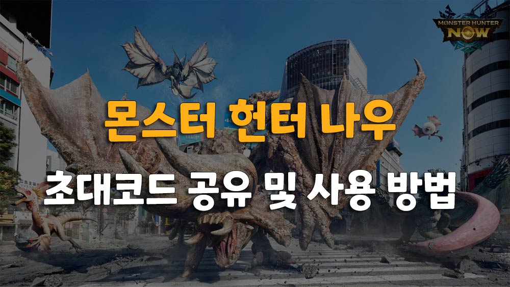 몬스터 헌터 나우 출시! 초대코드 입력하여 보상 받기!