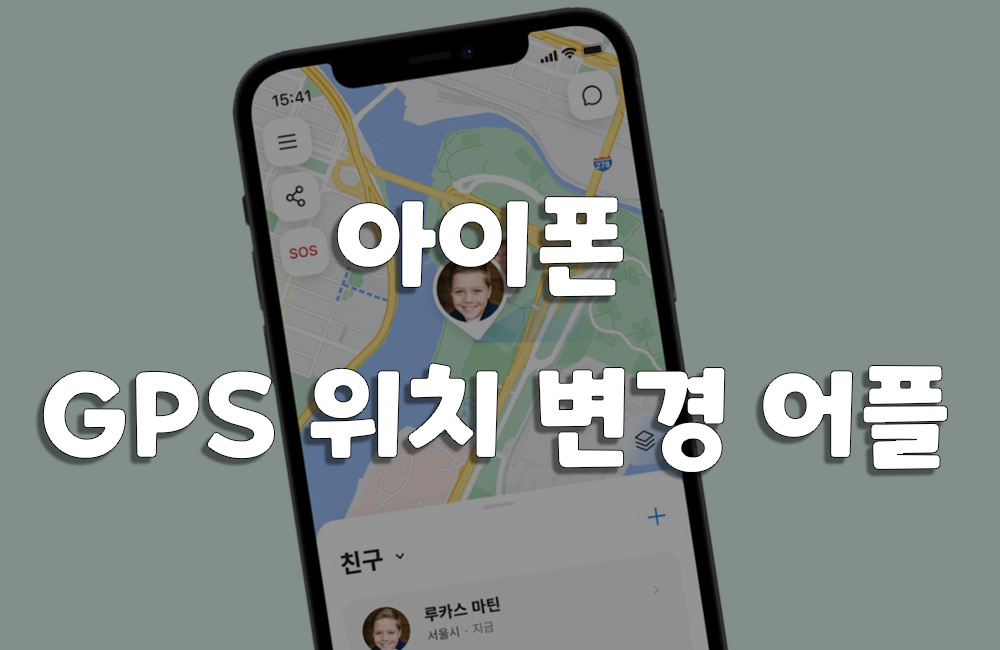 아이폰 GPS 위치 조작 어플 추천