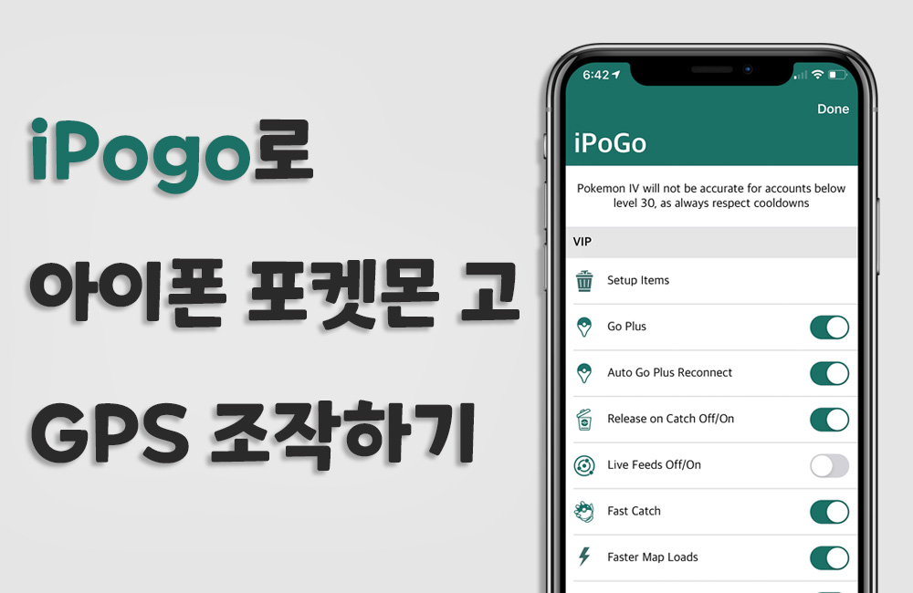 iPogo(아이포고)로 아이폰 포켓몬 고 GPS 조작하는 방법