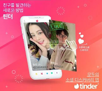 틴더 매칭