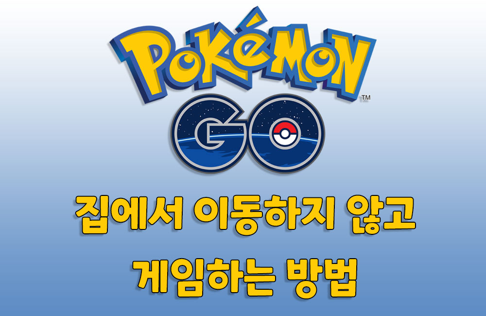 포켓몬 고 집에서 이동하지 않고 게임하는 방법