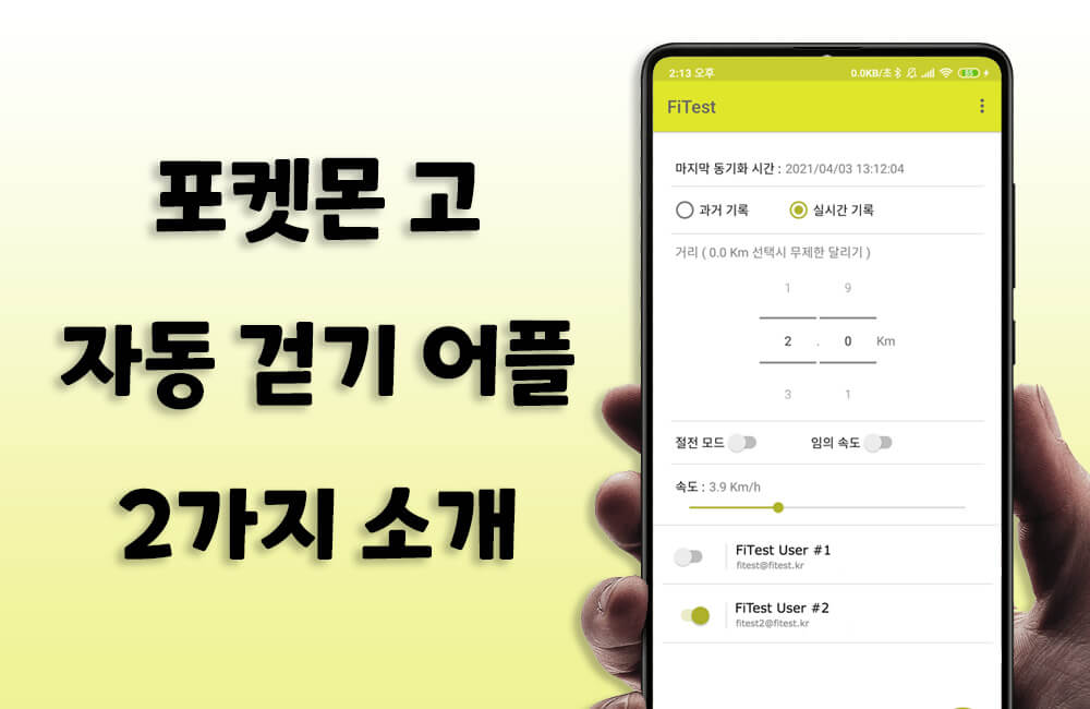 포켓몬 고 자동 걷기 어플 2가지 추천